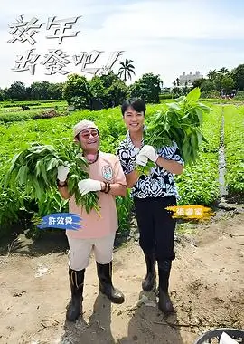 奔跑吧12综艺封面